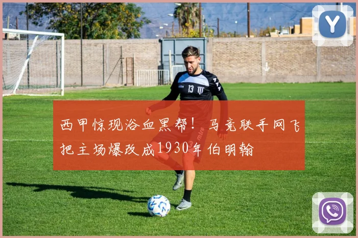 西甲惊现浴血黑帮！马竞联手网飞把主场爆改成1930年伯明翰